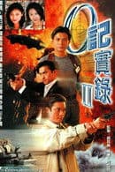 O记实录 II