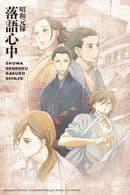 Showa and Genroku Era Lovers' Suicide Through Rakugo