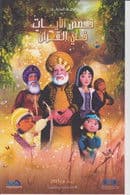 Verses Stories In Quran