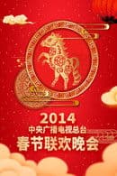 2014 Jia-Wu Year of the Horse