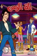 Fonz and the happy days gang season 1