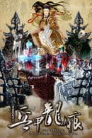 PILI PRESTIGE：DRAGON CLASH & THE CODE OF WAR