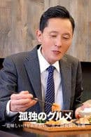 Delicious but Bittersweet...Inogashira Goro’s Misfortune