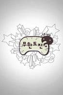 Infinite Challenge