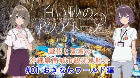 Voice Drama "Fuka and Karin's Introduction to Tourist Attractions in Nanjo City, Okinawa Prefecture" #1