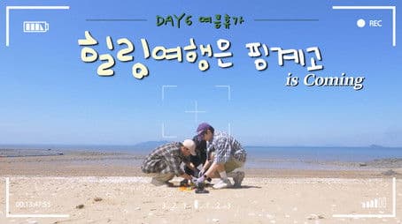 DAY6 8th Anniversary Summer Vacation Teaser
