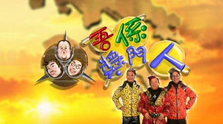 嘉賓：郭少芸、陳彥行、劉玉翠、鄧兆尊、林家棟、成奎安