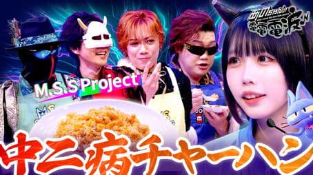 Chuunibyou Fried Rice [Guest: M.S.S Project]