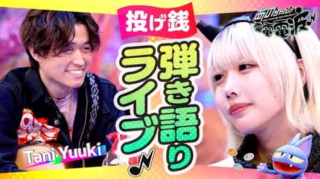 A Live Performance with Singing and Playing the Guitar while Receiving Tips [Guest: Tani Yuuki]