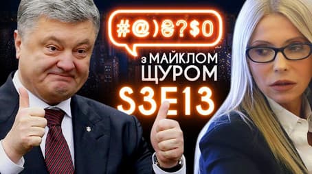 Imagine Dragons, 2019 election, Tymoshenko, Poroshenko