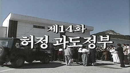 Heo Jeong's Interim Government