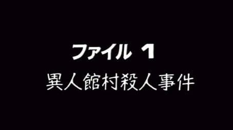 Western-style Village Murder Case