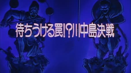 The Waiting Trap!? The Decisive Battle of Kawanakajima