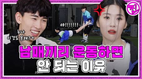 [RREAL WORLD] EP.3: Why it's not a good idea work out with your siblings