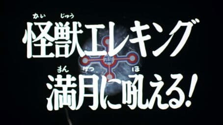 Monster Eleking Barks at the Full Moon!