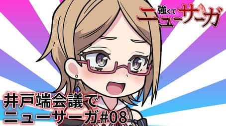 Tsuyokute New Saga Mini Anime #08