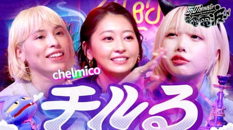 Relaxed Chill Talk [Guest: chelmico]