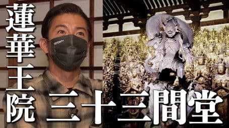 Takuya Kimura, National Treasure "Rengeoin Sanjusangendo" is a masterpiece!