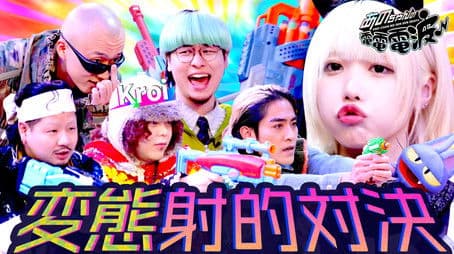 Perverted Shooting Battle [Guest: Kroi]