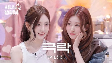 Sana's Fridge Interview: Ningning (aespa)