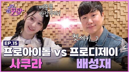 Sakura and Bae Seong Jae's explosive K-radio DJ challenge📻