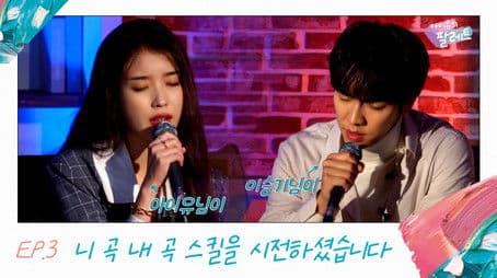 IU, LEE SEUNG GI used a skill called as ‘Your song is mine’ (With LEE SEUNG GI)