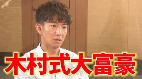 If you lose, give the viewers a present at your own expense! Takuya Kimura is a serious match for Trump Millionaire!