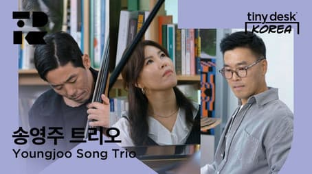 송영주 트리오 (Youngjoo Song Trio)