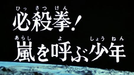 Certain-Kill Fists! A Young Boy Calls Upon a Tempest