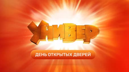 День Открытых Дверей