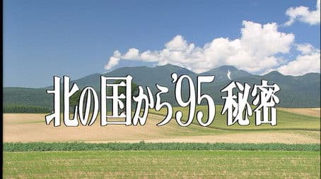 Kita no kuni kara '95 Himitsu Part 1
