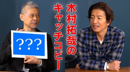 Takuya Kimura x Shigesato Itoi. The catch phrase is complete in the 4th year of the program!