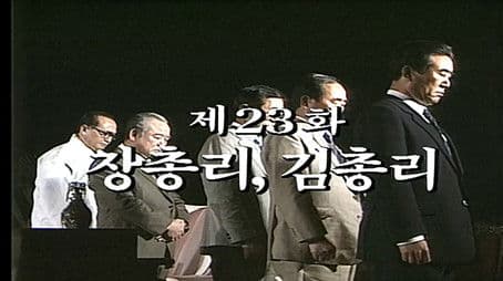 Prime Minister Jang, Prime Minister Kim