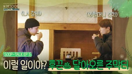 SOOP TALK EP5