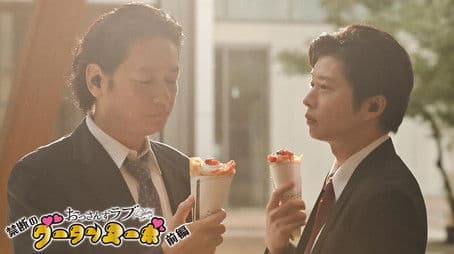 Ossan's Love Returns TELASA Spin Off : Forbidden Gout Temps Nouveau EP1