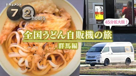 National Udon Vending Machine Trip - Gunma