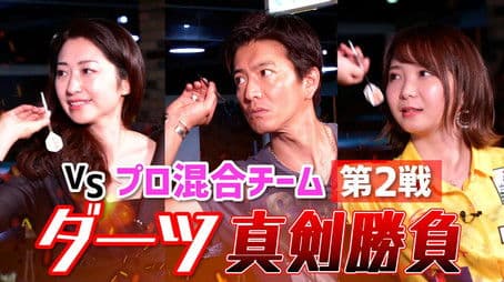 Takuya Kimura agrees!? “Professional” mixed team and serious darts confrontation!