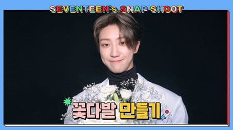 [SEVENTEEN’s SNAPSHOOT] EP.16 꽃다발 만들기 (Making Bouquet)