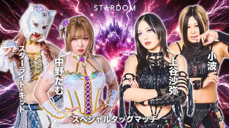 Stardom Cinderella Tournament 2025 ~Opening Round~