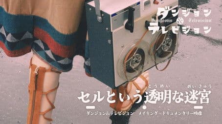 Cel or Transparent Labyrinth | Making of Dungeons & Television