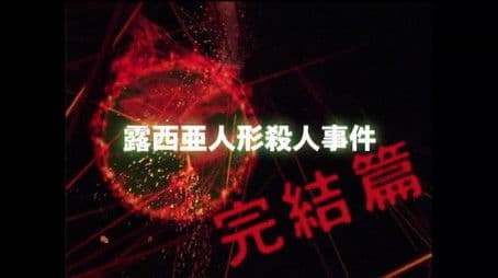 Russian Dolls Murder Case