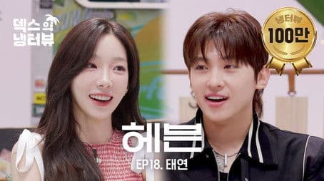 [Dex's Fridge Interview] Making a meal and eat dessert with Taeyeon l EP.18 Taeyeon's episode