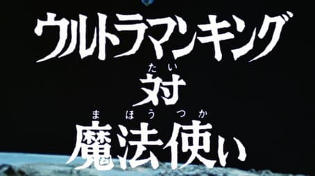 Ultraman King vs the Magician