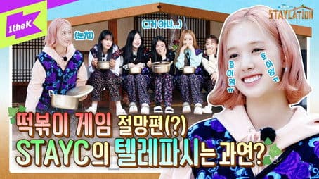 Those who want to eat tteokbokki... Look at the mood(?!) STAYC Telepathy💥 | The last story of the village vacation | Staycation EP.4