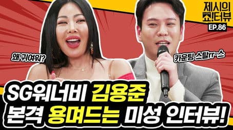 SG Wannabe leader Kim Yongjun's voice interview.