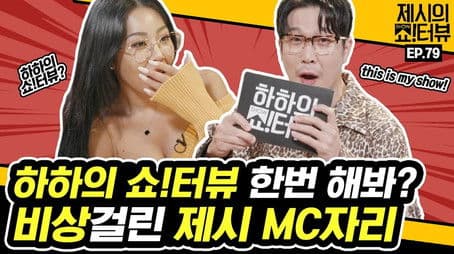 Singer HAHA who came to covet Jessi's MC position!