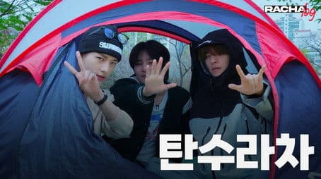 Ep.04 탄수라차 : Hyunjin X Seungmin X I.N