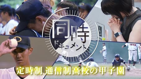 Part-time High School Koshien