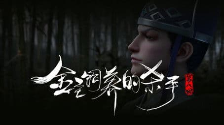 The Killer Raised by the Gold Master