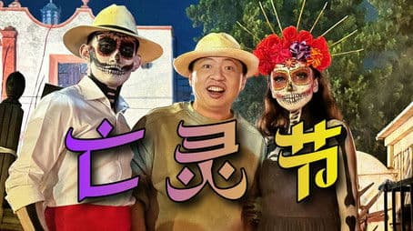 与骷髅起舞、在坟头蹦迪、和死亡同寝，这就是墨西哥亡灵节！【穿越新大陆02】